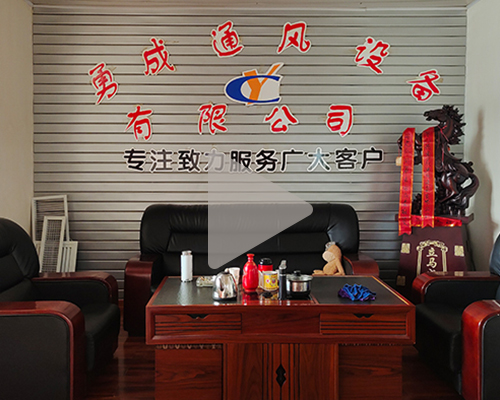 勇成通風企業(yè)視頻宣傳